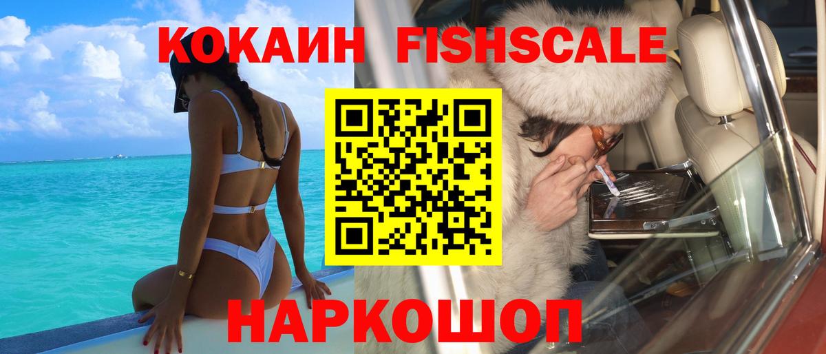 КОКАИН FishScale  Вход с VPN  Сегежа  COCAIN Fish Scale 