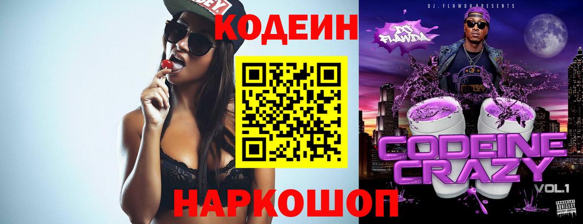 Кодеиновый сироп Lean Purple Drank  Вход с VPN  Сегежа 